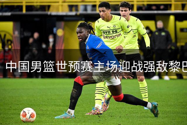 中国男篮世预赛主场迎战强敌黎巴嫩