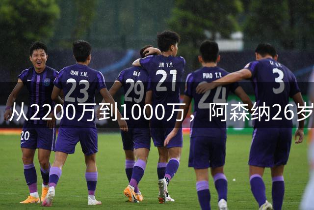 从2200万到1000万，阿森纳26岁中场大贬值？汉堡正式报价求购维埃拉