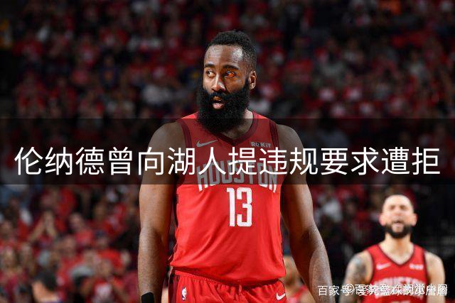 伦纳德曾向湖人提违规要求遭拒