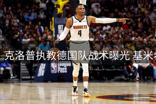 克洛普执教德国队战术曝光 基米希或迎中场位置回归
