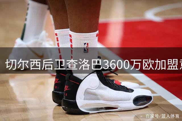 切尔西后卫查洛巴3600万欧加盟意甲升班马科莫 那不勒斯锁定巴迪亚西勒为防线下个目标