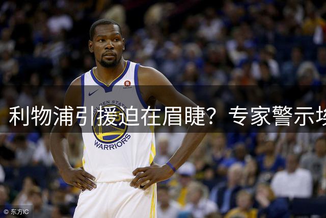 利物浦引援迫在眉睫？专家警示埃基蒂克重伤后遗症