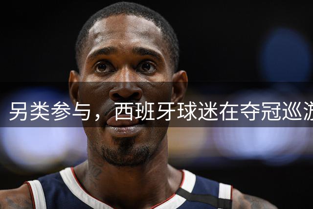 另类参与，西班牙球迷在夺冠巡游上唱冰岛队长奥斯卡松助威曲
