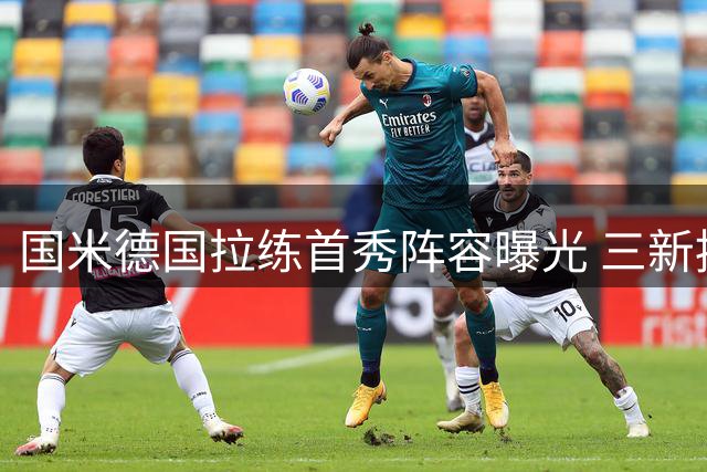 国米德国拉练首秀阵容曝光 三新援领衔出战低级别对手