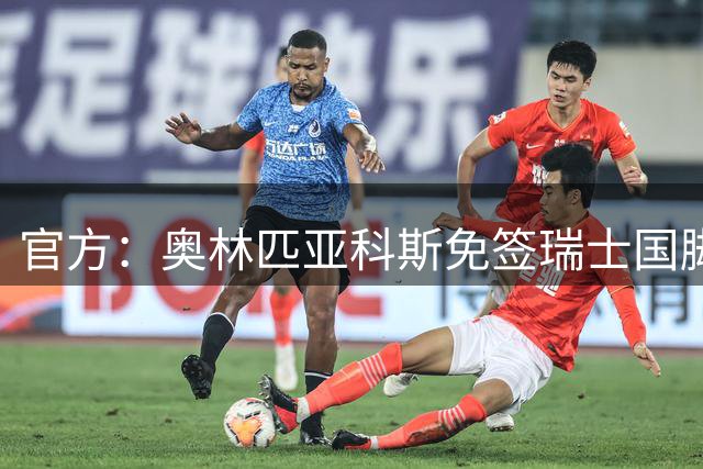 官方：奥林匹亚科斯免签瑞士国脚中场弗罗伊勒