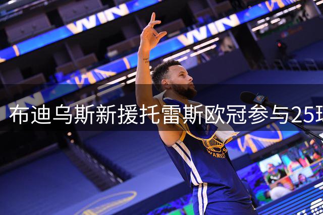 布迪乌斯新援托雷斯欧冠参与25球 超越小罗19球纪录