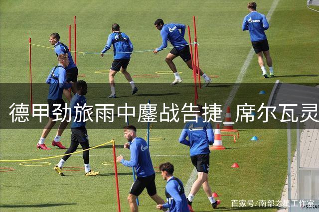 德甲劲旅雨中鏖战告捷 席尔瓦灵光一闪助多特小胜东京FC