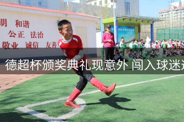 德超杯颁奖典礼现意外 闯入球迷遭孔帕尼助理制服