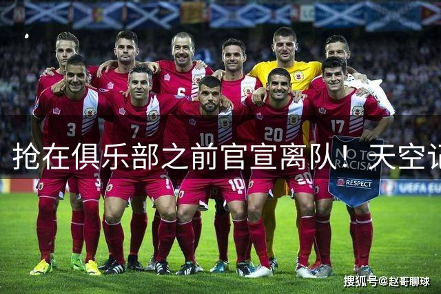 抢在俱乐部之前官宣离队！天空记者狠批罗梅罗：球迷不会怀念他
