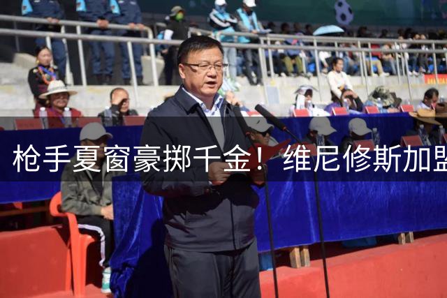 枪手夏窗豪掷千金！维尼修斯加盟在即 吉马良斯谈判进入关键阶段