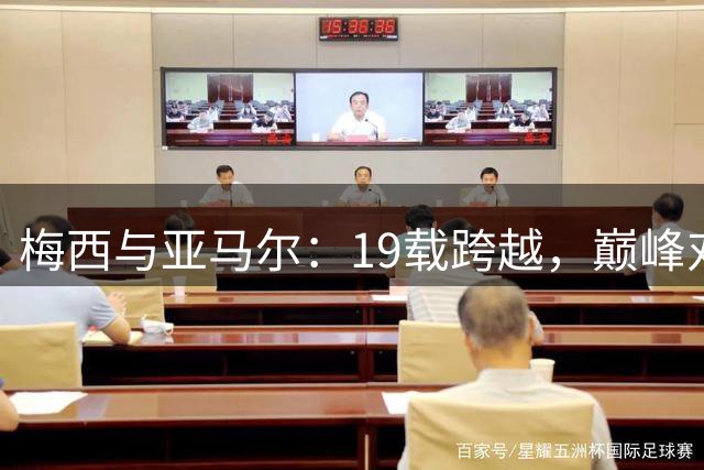 梅西与亚马尔：19载跨越，巅峰对决谱写2026世界杯传奇
