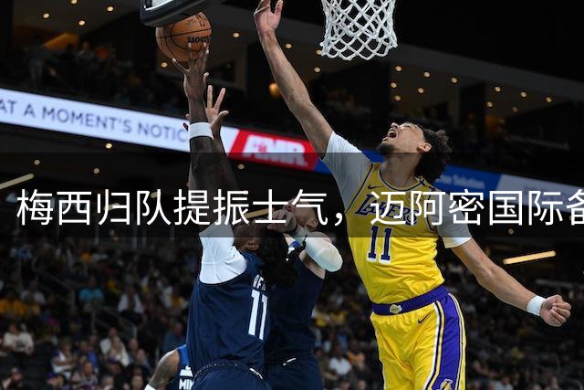 梅西归队提振士气，迈阿密国际备战关键战役