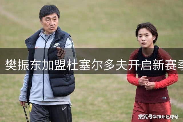 樊振东加盟杜塞尔多夫开启新赛季征程