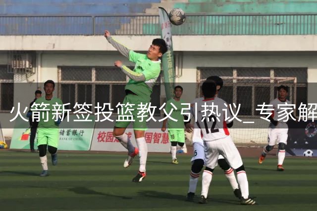 火箭新签投篮教父引热议 专家解析如何拯救阿门申京致命短板