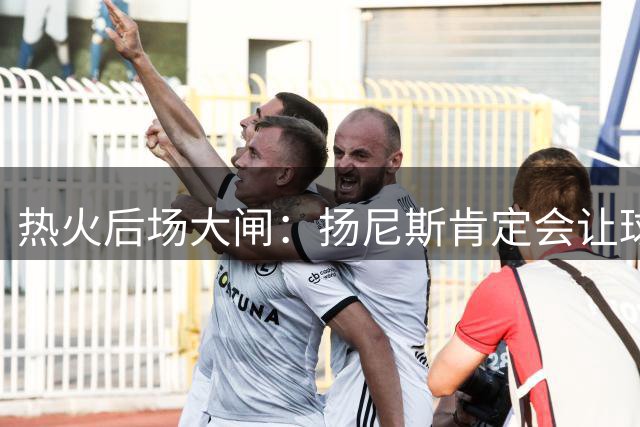 热火后场大闸：扬尼斯肯定会让球队战术变化，我是真正的防守大闸