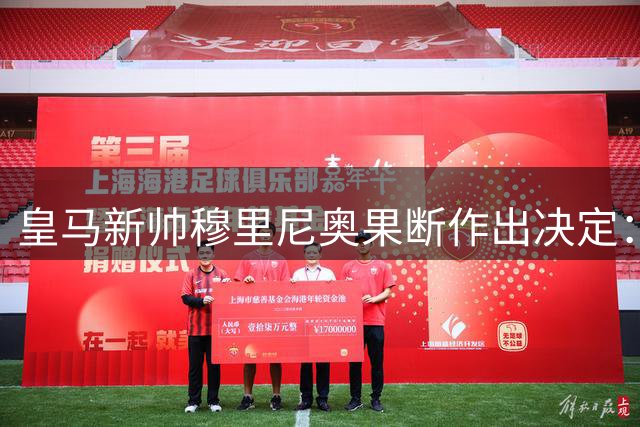 皇马新帅穆里尼奥果断作出决定：阿根廷小将马斯坦托诺将外租锻炼