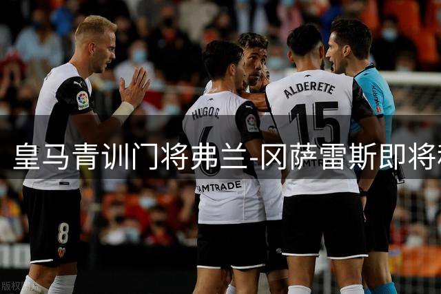 皇马青训门将弗兰-冈萨雷斯即将租借加盟塞维利亚