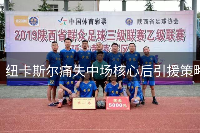 纽卡斯尔痛失中场核心后引援策略曝光 新帅如何破解吉马良斯离队困局