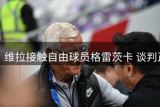 维拉接触自由球员格雷茨卡 谈判正在进行