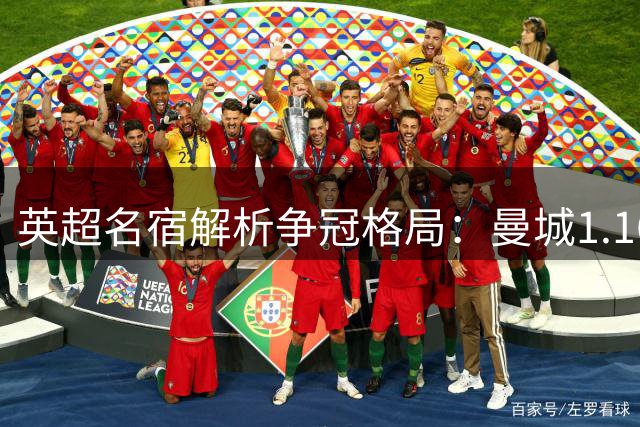 英超名宿解析争冠格局：曼城1.16亿引援反成绊脚石 利物浦或成枪手头号劲敌