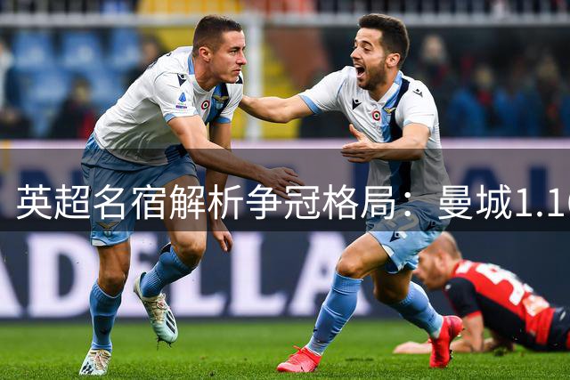 英超名宿解析争冠格局：曼城1.16亿引援反成绊脚石 利物浦或成枪手头号劲敌