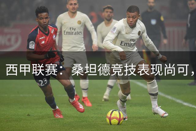 西甲联赛：桑坦德竞技表现尚可，比利亚雷亚尔势头强劲
