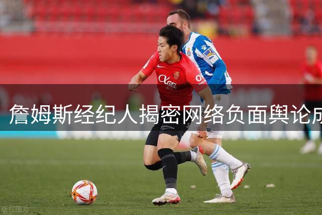 詹姆斯经纪人揭密网络负面舆论成因 算法机制助推争议话题传播