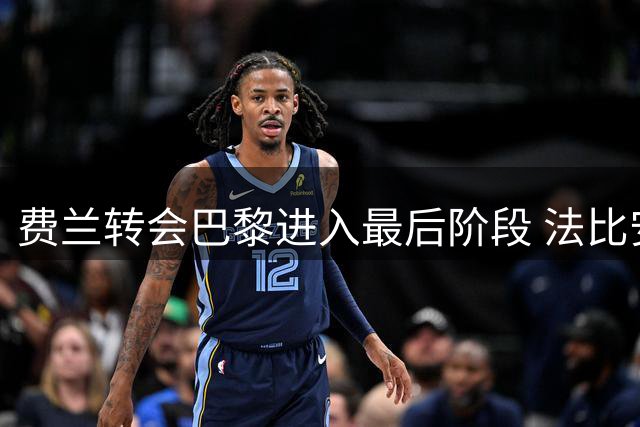 费兰转会巴黎进入最后阶段 法比安成关键人物