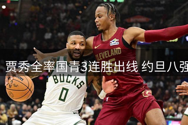 贾秀全率国青3连胜出线 约旦八强战终结中国队晋级梦