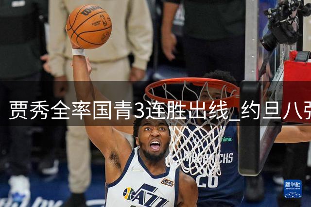 贾秀全率国青3连胜出线 约旦八强战终结中国队晋级梦