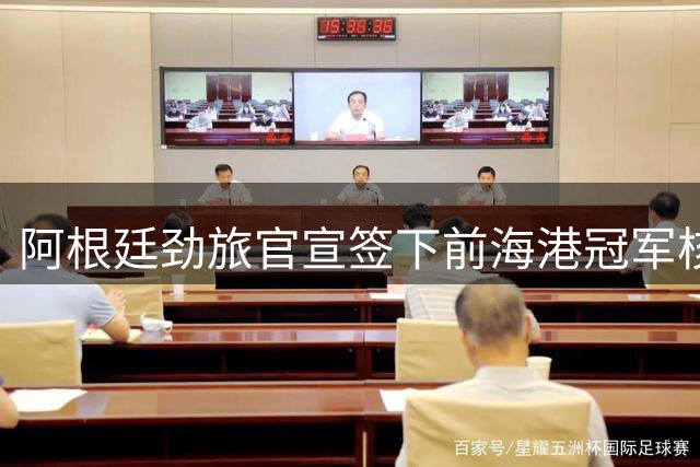 阿根廷劲旅官宣签下前海港冠军核心 巴尔加斯开启南美新征程