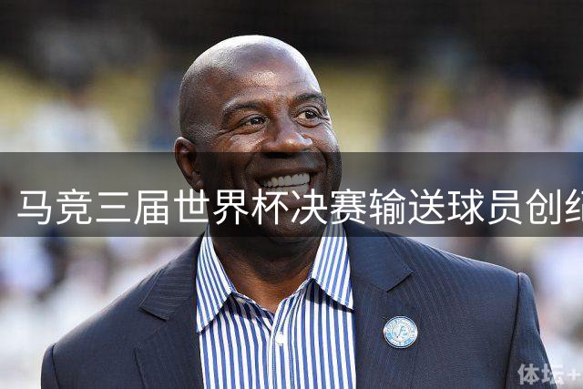 马竞三届世界杯决赛输送球员创纪录 西蒙尼体系成国家队人才摇篮