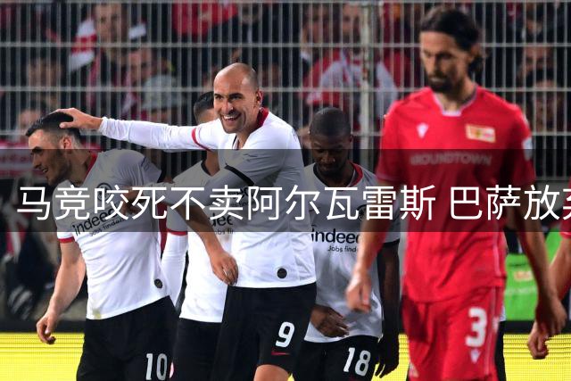马竞咬死不卖阿尔瓦雷斯 巴萨放弃引进新前锋