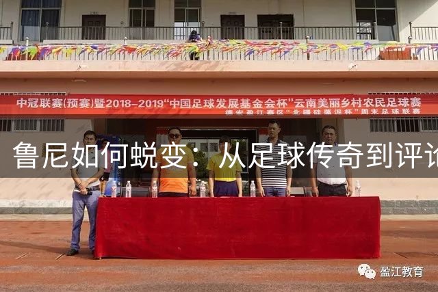 鲁尼如何蜕变：从足球传奇到评论界新星的逆袭之路
