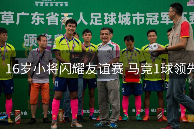16岁小将闪耀友谊赛 马竞1球领先曼城进中场