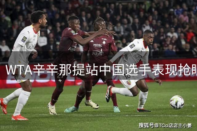 WTA辛辛那提站中国选手表现抢眼 两朵金花上演逆转好戏
